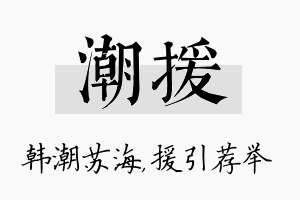 潮援名字的寓意及含义