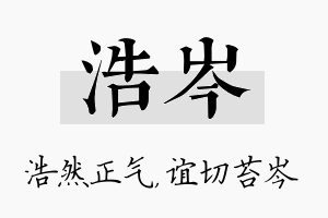 浩岑名字的寓意及含义