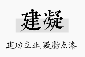 建凝名字的寓意及含义