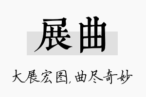 展曲名字的寓意及含义