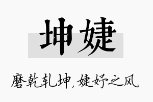 坤婕名字的寓意及含义