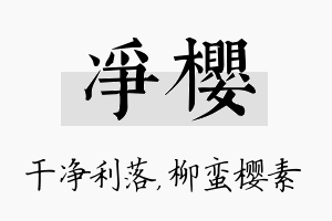 净樱名字的寓意及含义