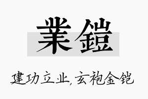 业铠名字的寓意及含义