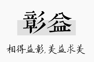 彰益名字的寓意及含义