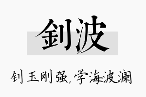 钊波名字的寓意及含义