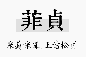 菲贞名字的寓意及含义