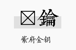 禔钥名字的寓意及含义