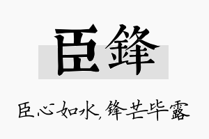 臣锋名字的寓意及含义