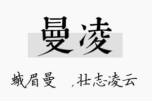 曼凌名字的寓意及含义