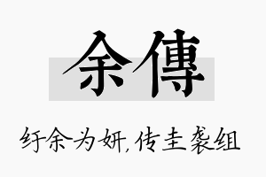 余传名字的寓意及含义