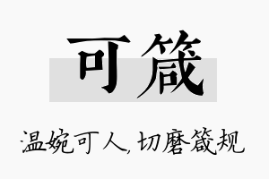 可箴名字的寓意及含义