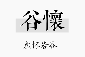 谷怀名字的寓意及含义