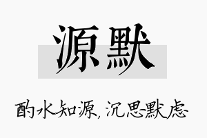 源默名字的寓意及含义