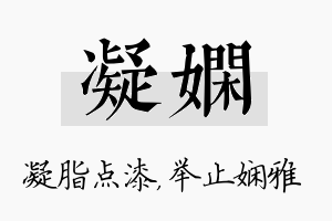 凝娴名字的寓意及含义