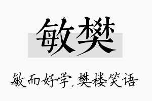 敏樊名字的寓意及含义