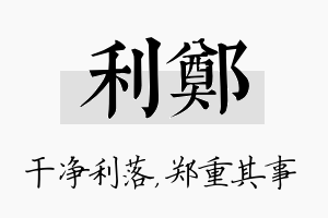 利郑名字的寓意及含义