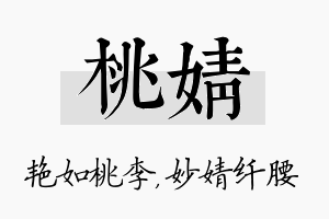 桃婧名字的寓意及含义