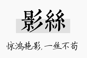 影丝名字的寓意及含义