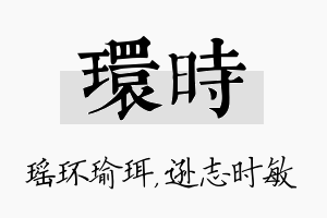 环时名字的寓意及含义