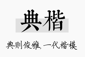 典楷名字的寓意及含义