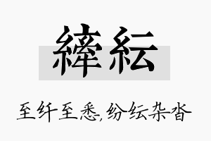 纤纭名字的寓意及含义