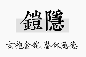 铠隐名字的寓意及含义