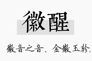 徽醒名字的寓意及含义