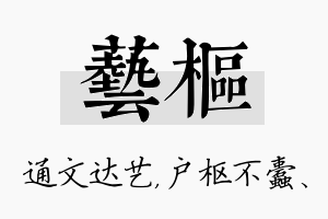 艺枢名字的寓意及含义