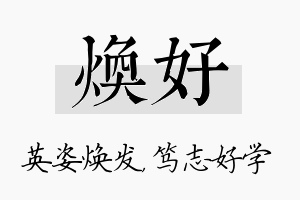 焕好名字的寓意及含义