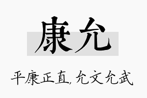 康允名字的寓意及含义