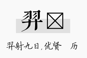 羿飏名字的寓意及含义