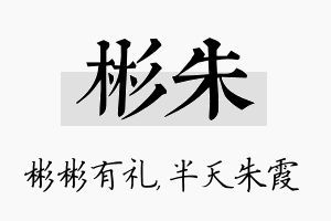 彬朱名字的寓意及含义