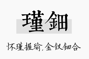 瑾钿名字的寓意及含义