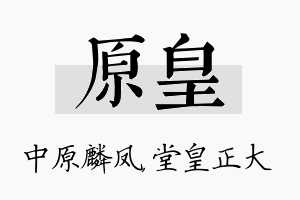 原皇名字的寓意及含义