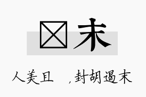 偲末名字的寓意及含义