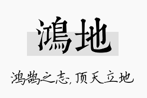 鸿地名字的寓意及含义