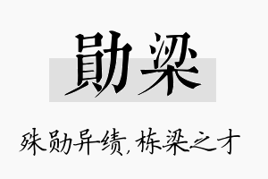 勋梁名字的寓意及含义