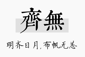 齐无名字的寓意及含义