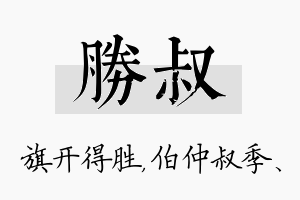 胜叔名字的寓意及含义