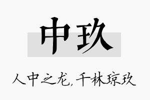 中玖名字的寓意及含义