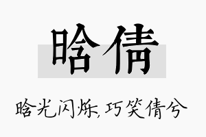 晗倩名字的寓意及含义