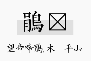 鹃屾名字的寓意及含义