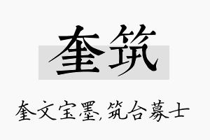 奎筑名字的寓意及含义