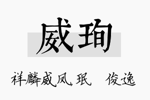 威珣名字的寓意及含义