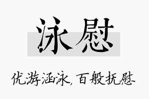 泳慰名字的寓意及含义