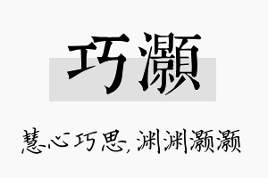 巧灏名字的寓意及含义