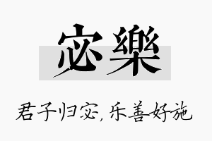 宓乐名字的寓意及含义