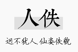 人佚名字的寓意及含义