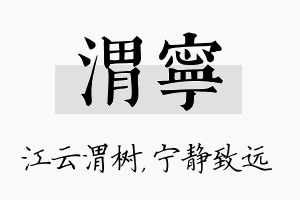 渭宁名字的寓意及含义