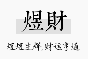 煜财名字的寓意及含义